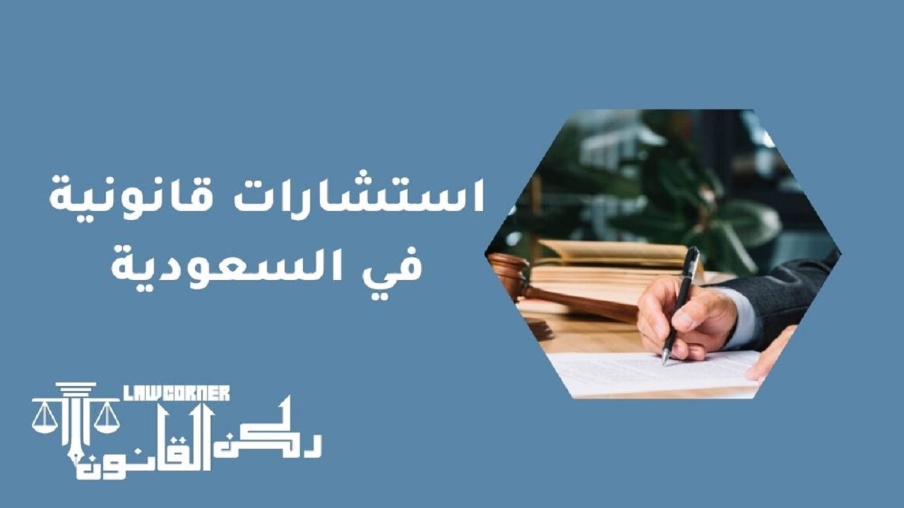 استشارات قانونية في السعودية