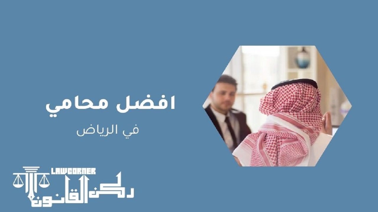 افضل محامي في الرياض