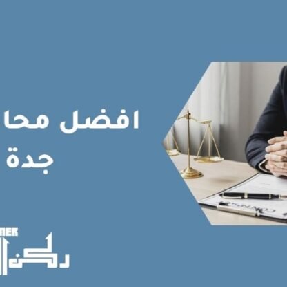 أفضل محامي في جدة