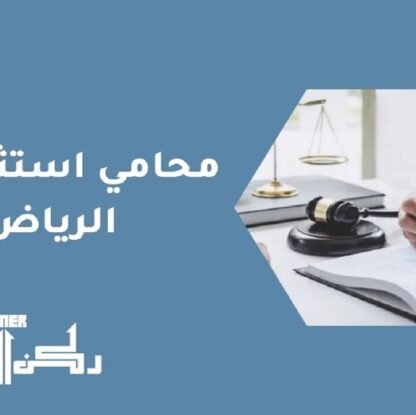 محامي استثمار في الرياض