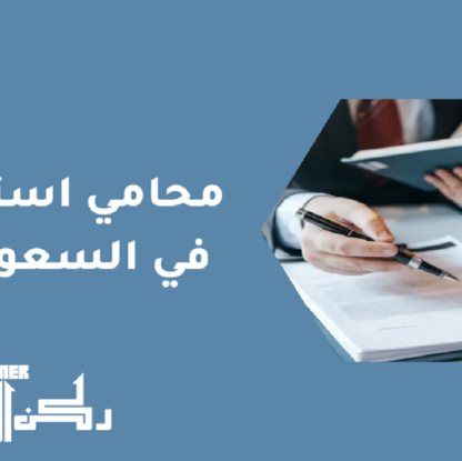محامي استثمار في السعودية