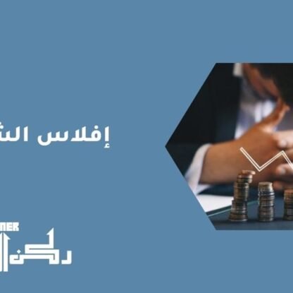 إفلاس الشركات