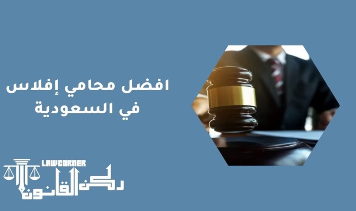 افضل محامي إفلاس في السعودية