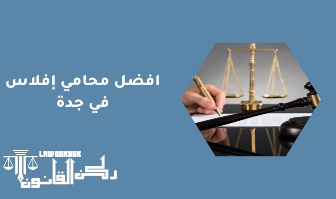 افضل محامي إفلاس في جدة