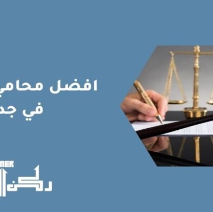 أفضل محامي إفلاس في جدة