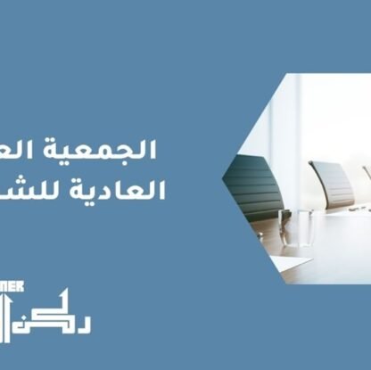 الجمعية العامة العادية للشركات