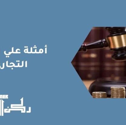 الغش التجاري