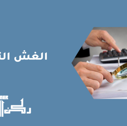 الغش التجاري
