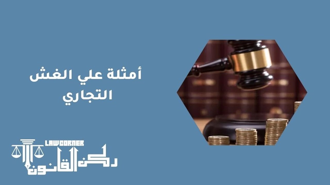 الغش التجاري