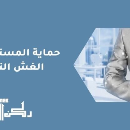حماية المستهلك من الغش التجاري