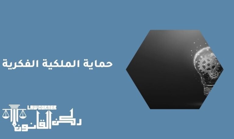 حماية الملكية الفكرية