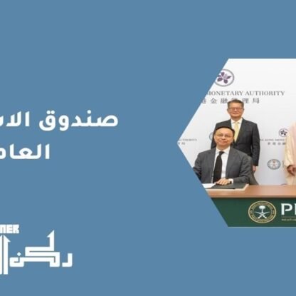 صندوق الاستثمار العام