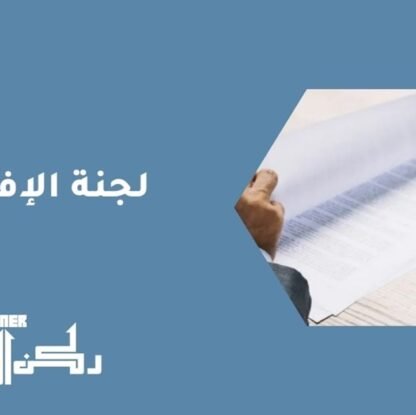 لجنة الإفلاس