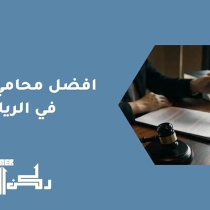 أفضل محامي إفلاس في الرياض