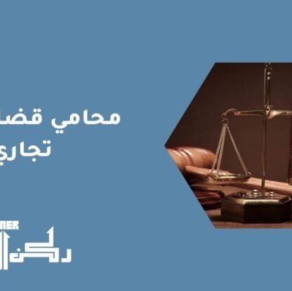 محامي قضايا غش تجاري