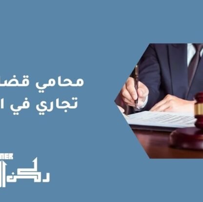 محامي قضايا غش تجاري في الرياض