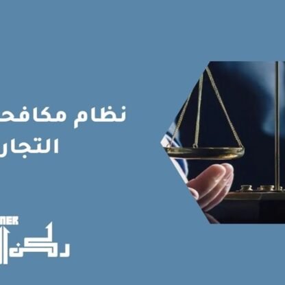 نظام مكافحة الغش التجاري