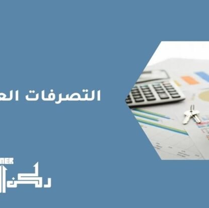 التصرفات العقارية