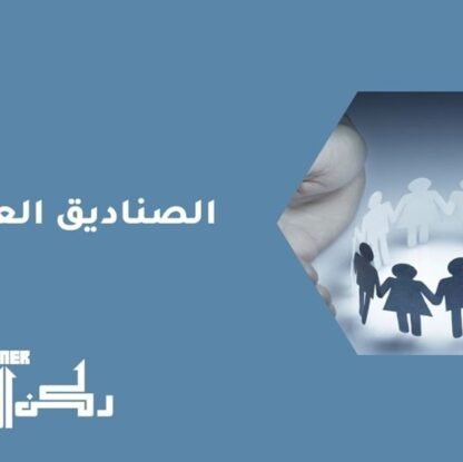 الصناديق العائلية