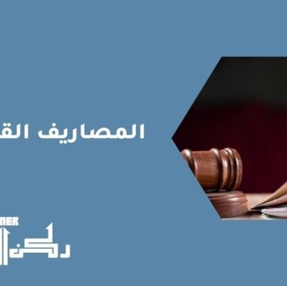 المصاريف القضائية