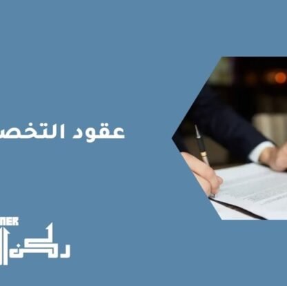 عقود التخصيص