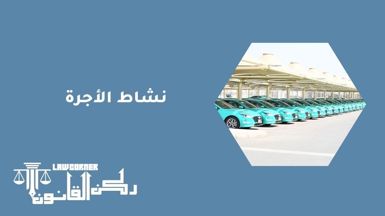 نشاط الأجرة