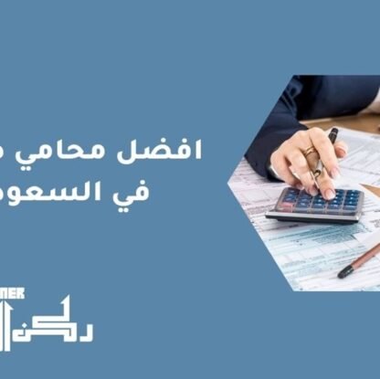 أفضل محامي ضرائب في السعودية