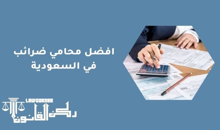 افضل محامي ضرائب في السعودية