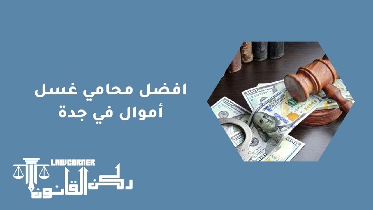 افضل محامي غسل أموال في جدة