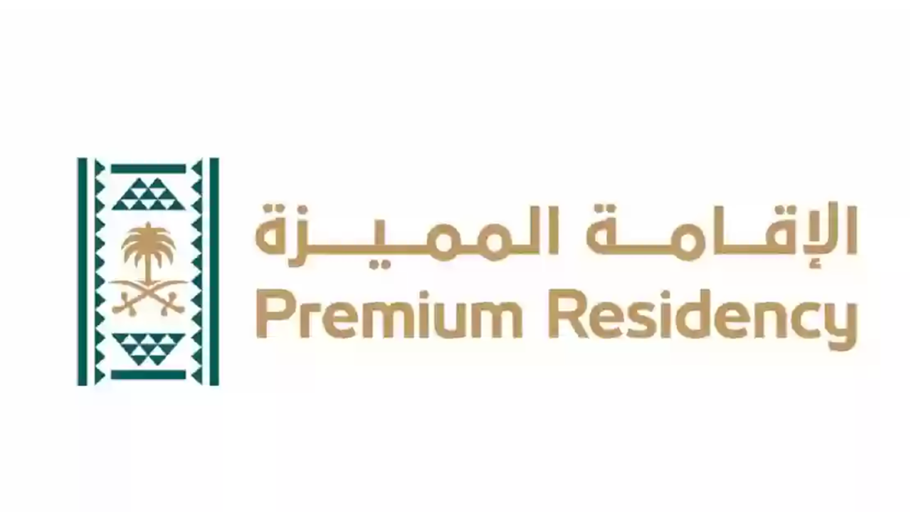 الإقامة المميزة