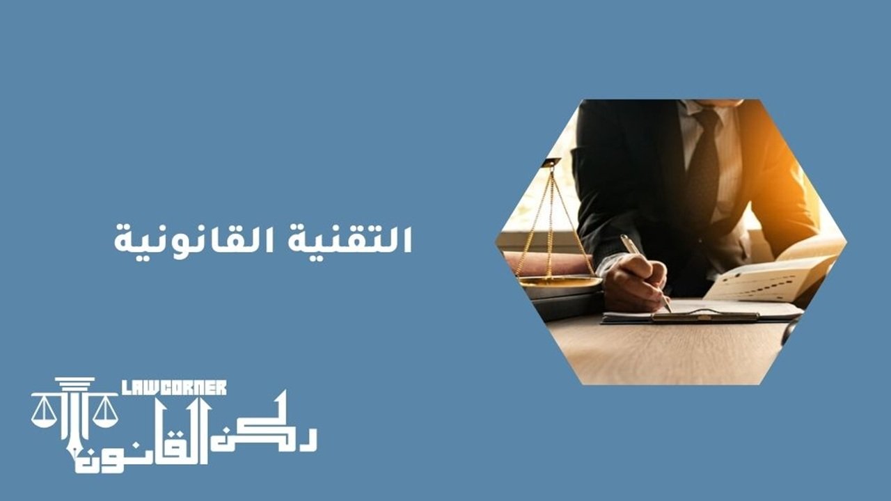 التقنية القانونية