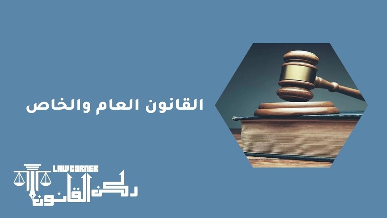 القانون العام والخاص