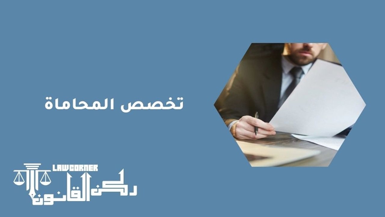 تخصص المحاماة