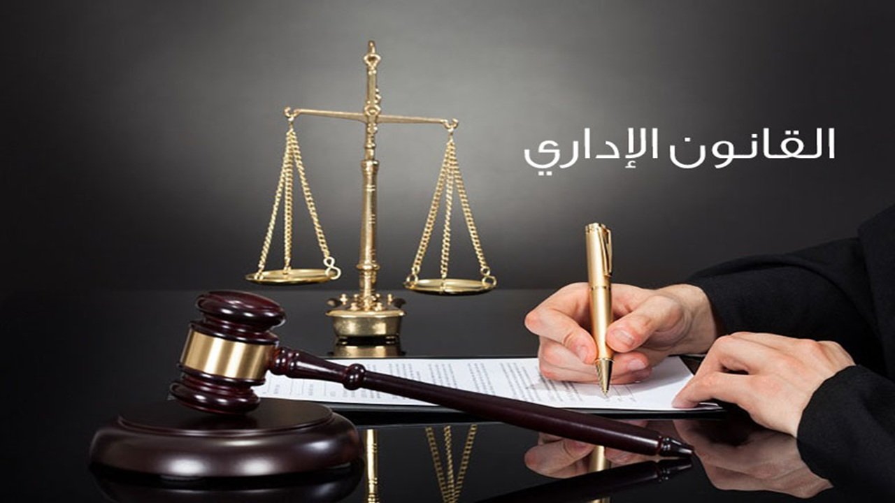 خصائص القانون الإداري