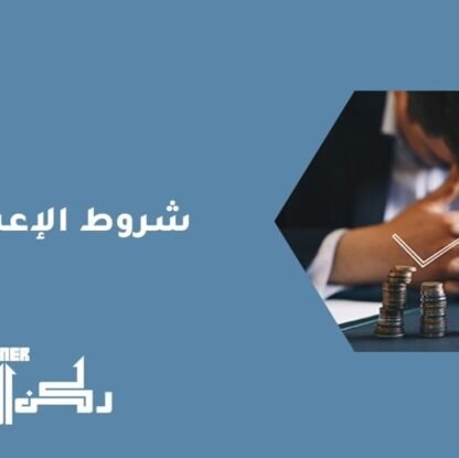 شروط الإعسار