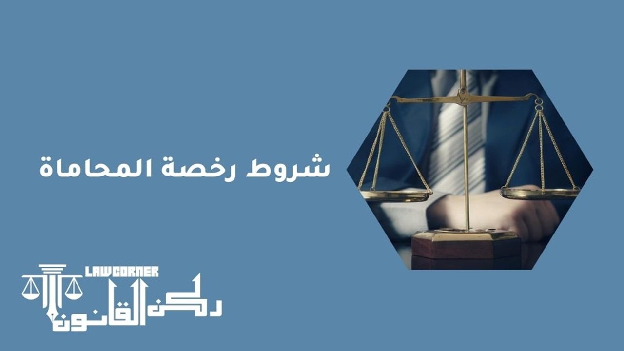 شروط رخصة المحاماة