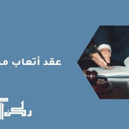 عقد أتعاب محاماة