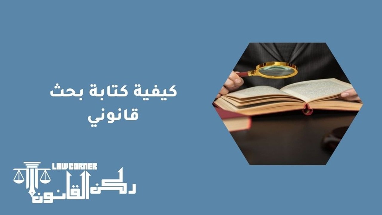 كيفية كتابة بحث قانوني