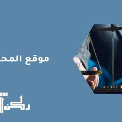 موقع المحامي