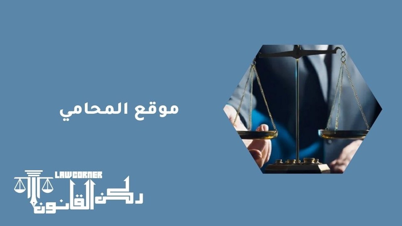 موقع المحامي