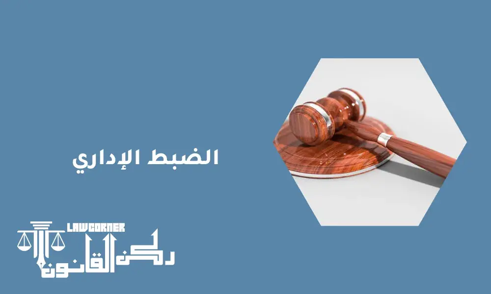 الضبط الإداري