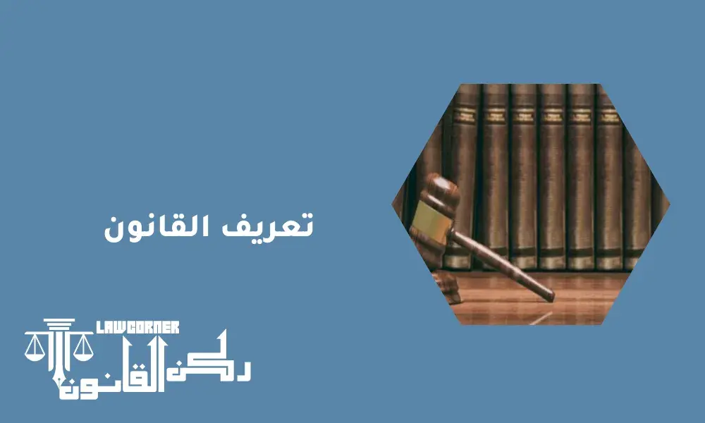 تعريف القانون