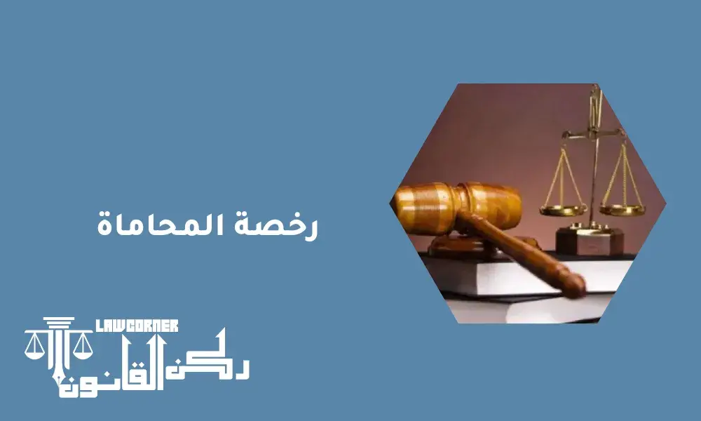 رخصة المحاماة
