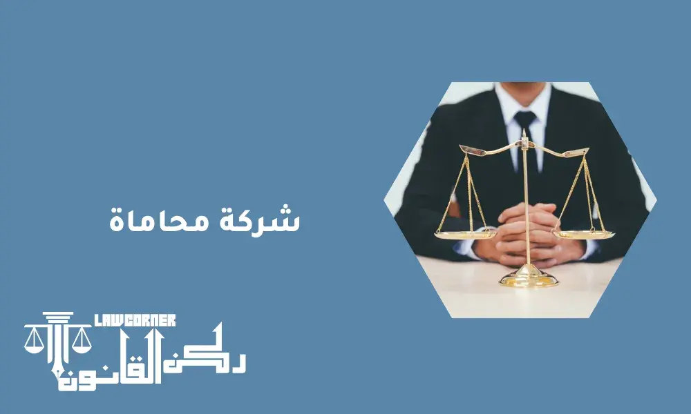 شركة محاماة