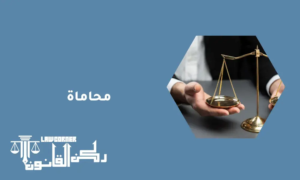 محاماة