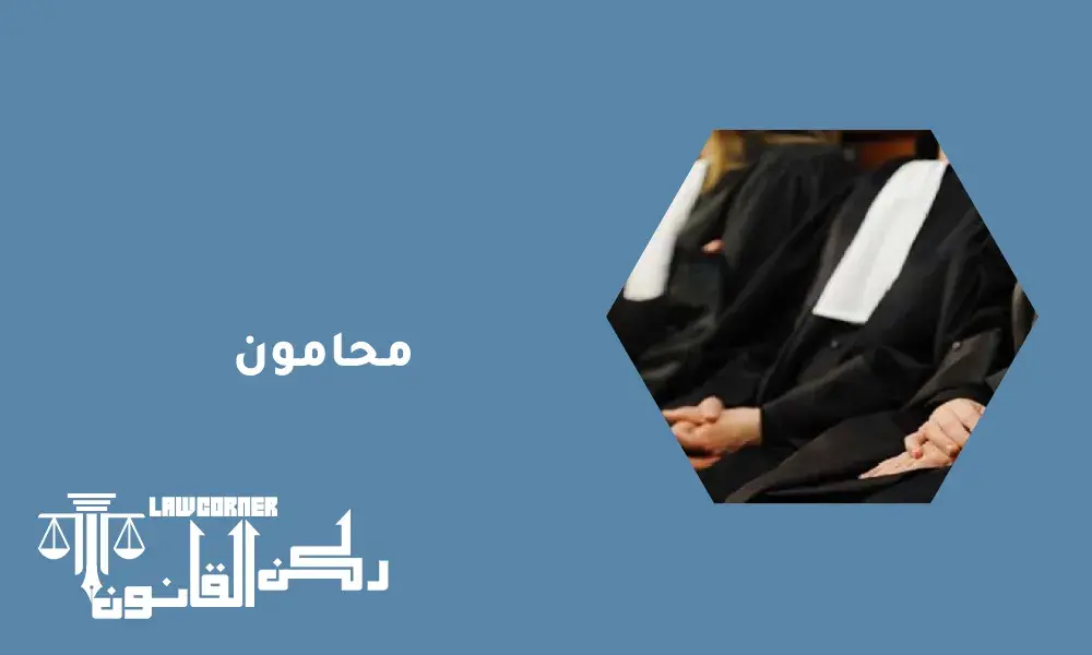محامون
