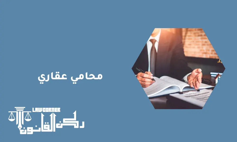 محامي عقاري