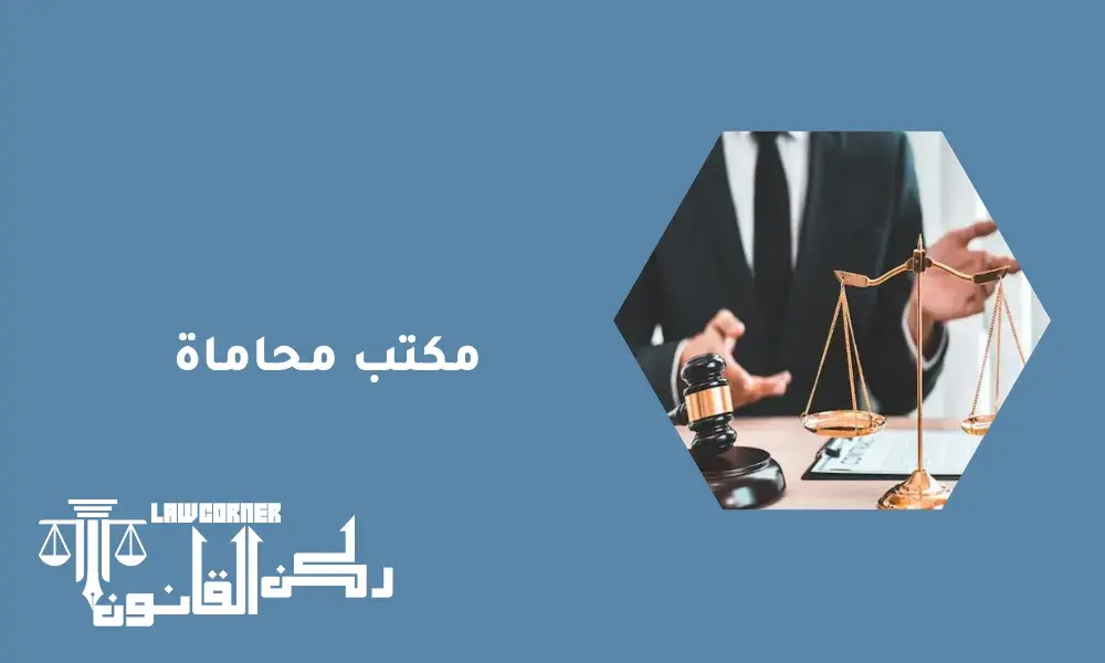 مكتب محاماة
