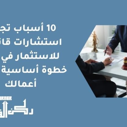 10 أسباب تجعل استشارات قانونية للاستثمار في جدة خطوة أساسية لنجاح أعمالك