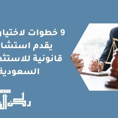 9 خطوات لاختيار مكتب يقدم استشارات قانونية للاستثمار في السعودية